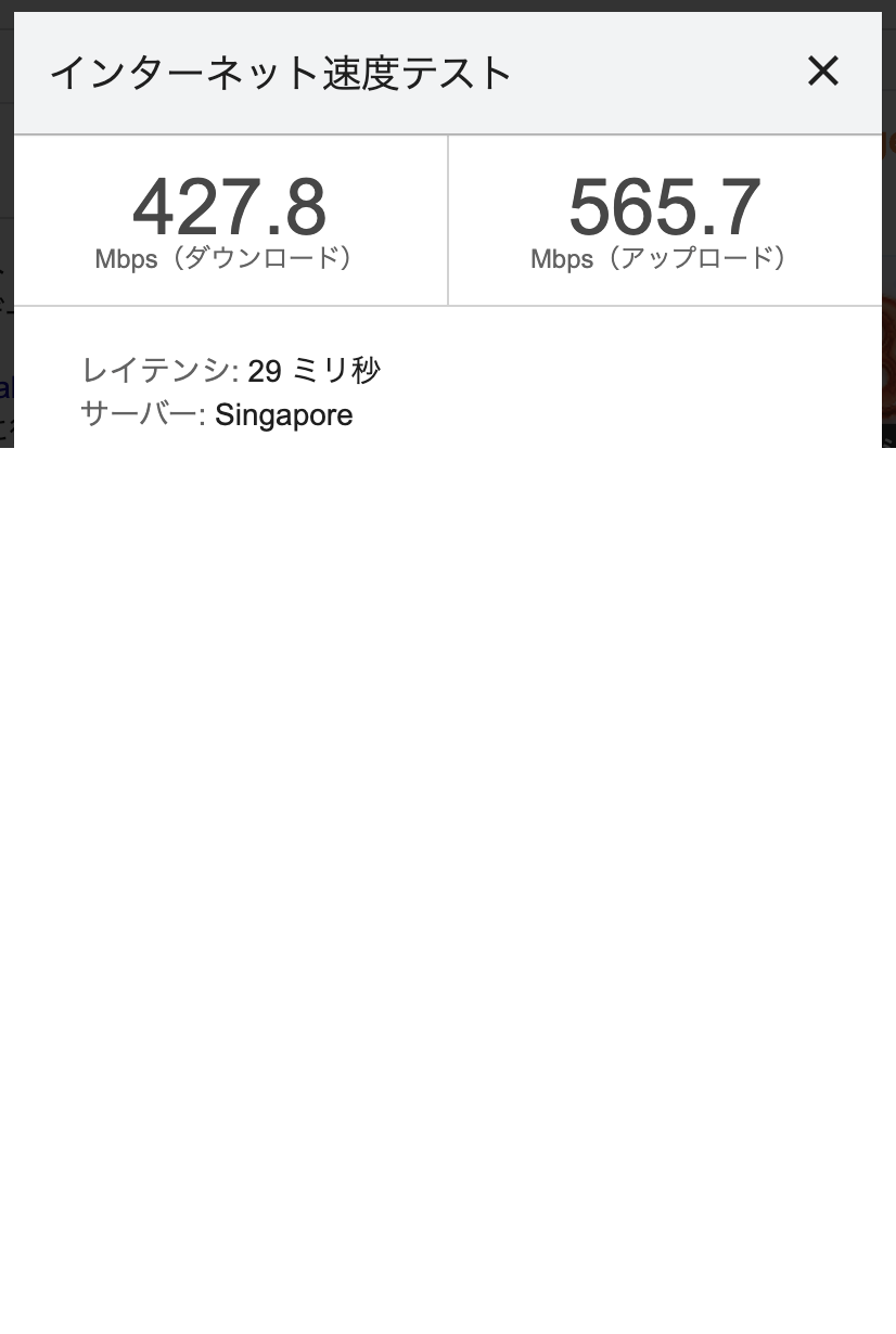 速度テスト:VPNなし(427.8/565.7 Mbps)