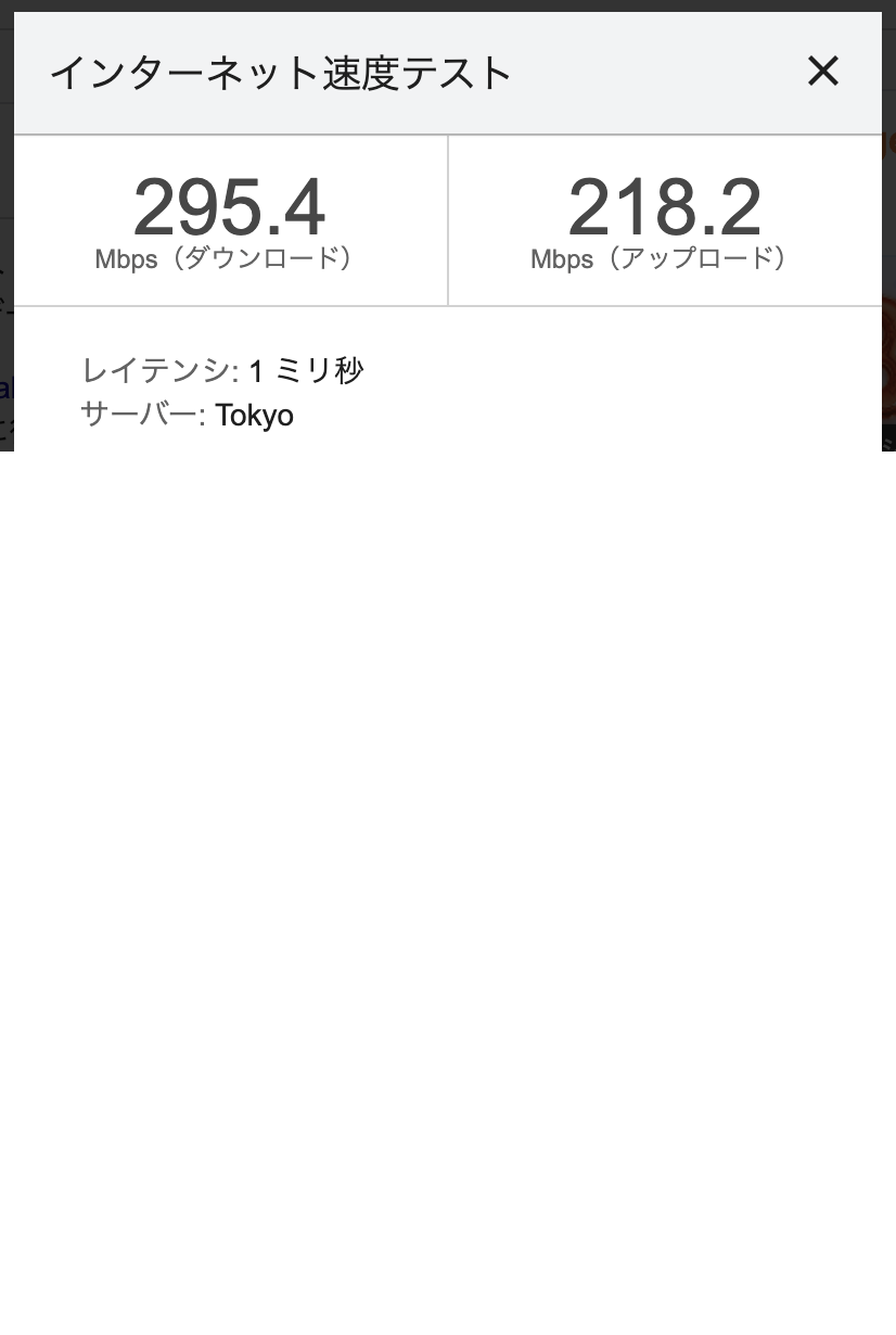 速度テスト:NordVPN東京固定IP(295.4/218.2 Mbps)